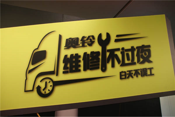 轻卡夜间修车不再是难题 奥铃“维修不过夜”服务为用户解忧339.png